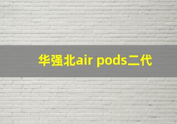 华强北air pods二代